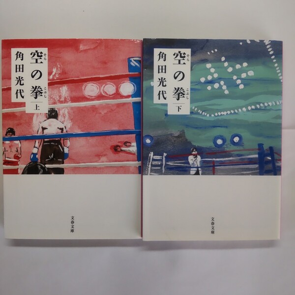 空の拳 上下セット(文春文庫) 角田光代/著