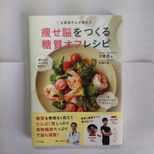 お医者さんが薦める痩せ脳をつくる糖質オフレシピ 大塚亮/著 佐藤花香/料理監修