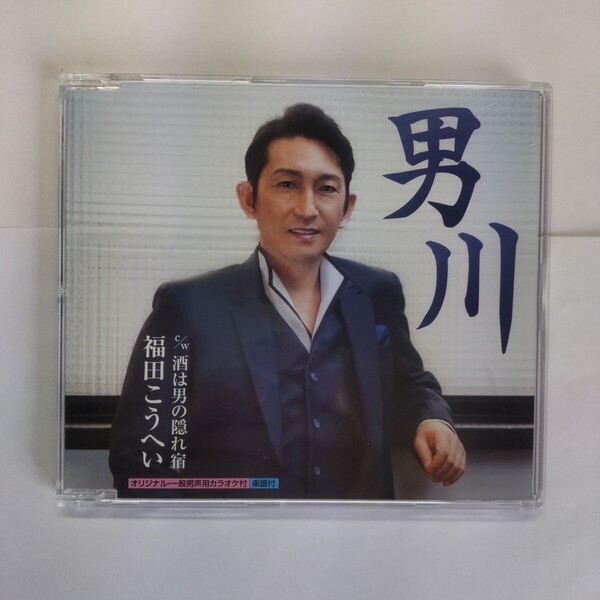 男川 福田こうへい CD