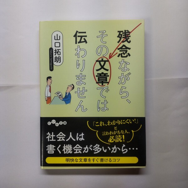 残念ながら、その文章では伝わりません (だいわ文庫 353-1E) 山口拓朗/著