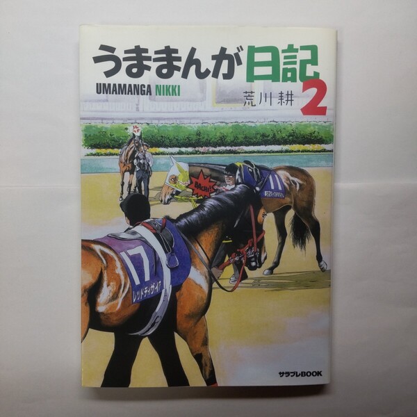 うままんが日記 2 (サラブレBOOK) 荒川耕/著