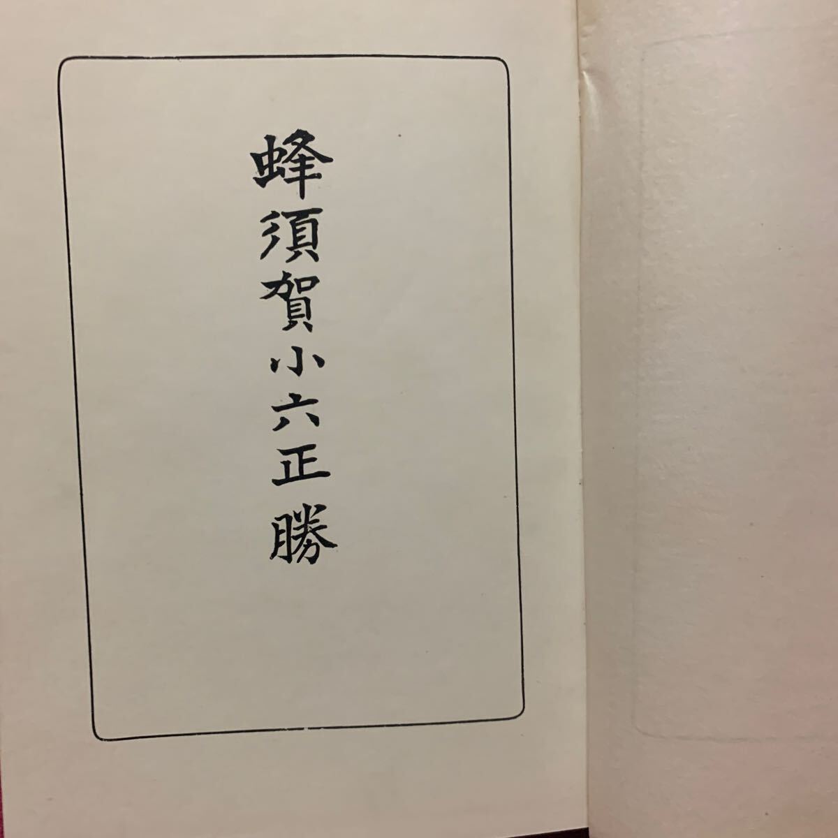 Yahoo!オークション -「蜂須賀」(本、雑誌) の落札相場・落札価格 Yahoo!オークション -「蜂須賀」(本、雑誌) の落札相場・落札価格