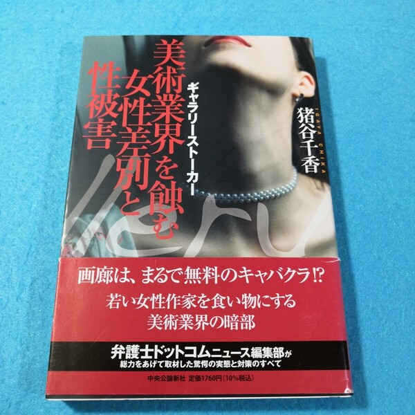 ギャラリーストーカー 美術業界を蝕む女性差別と性被害 猪谷千香/著●送料無料・匿名配送