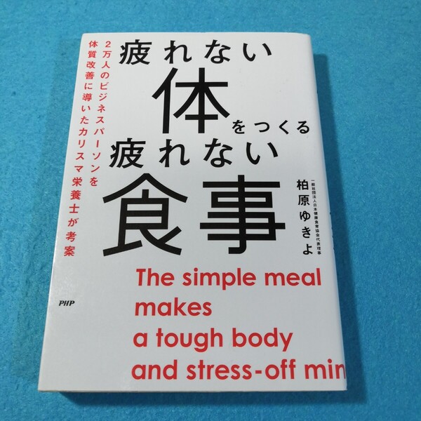 疲れない体をつくる疲れない食事 柏原ゆきよ/著●送料無料・匿名配送