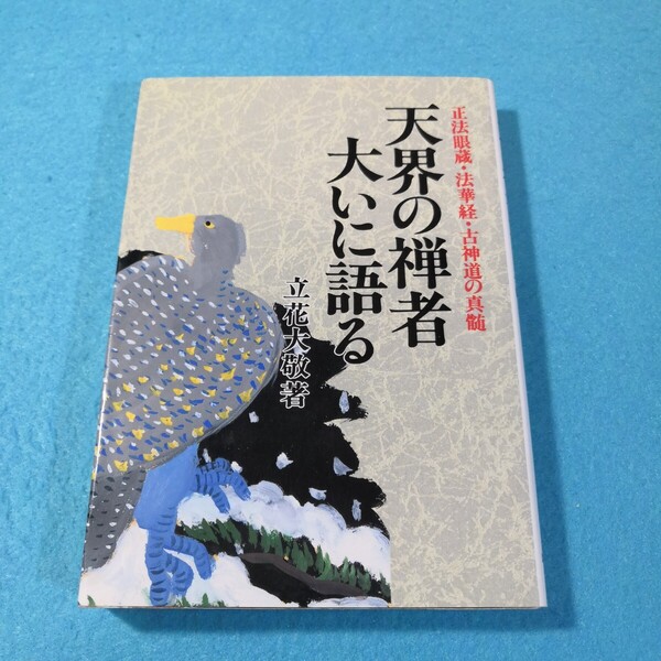 天界の禅者大いに語る 正法眼蔵・法華経・古神道の真髄 新装版 立花大敬/著●送料無料・匿名配送