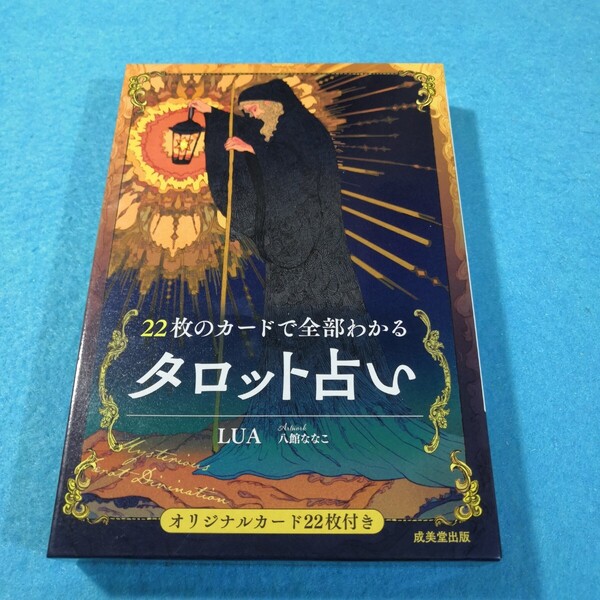 22枚のカードで全部わかるタロット占い LUA/著 八館ななこ/絵●送料無料・匿名配送