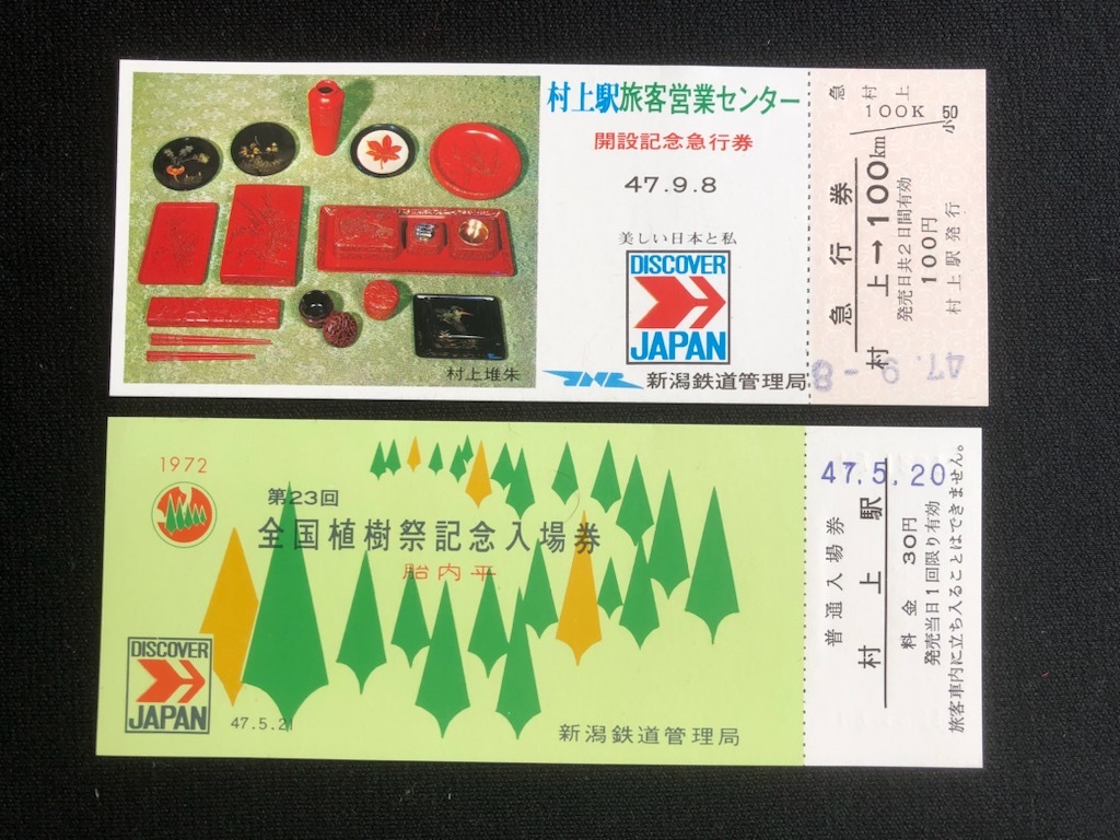 東三条駅旅客営業センター開設　記念急行券 東三条駅旅客営業センター開設 記念急行券 7社局合同企画 相鉄・