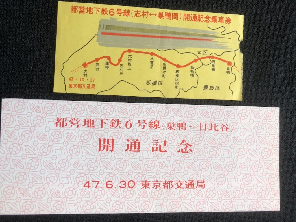 S47都営三田線開通記念切符