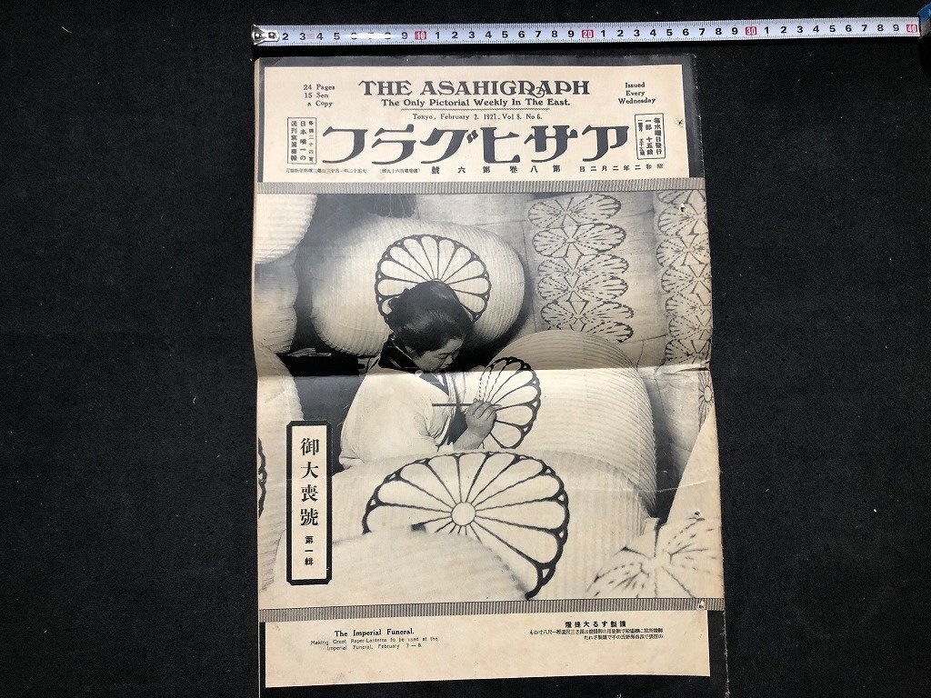 戦前 アサヒグラフ 第12巻 1～7 9～26號 25冊 昭和4年 朝日新聞