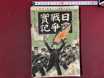 2025年最新】Yahoo!オークション -日露戦争実記の中古品・新品 2025年最新】Yahoo!オークション -日露戦争実記の中古品・新品