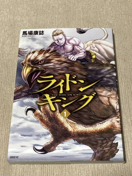 -◆ライドンキング 1巻 馬場康誌◆-