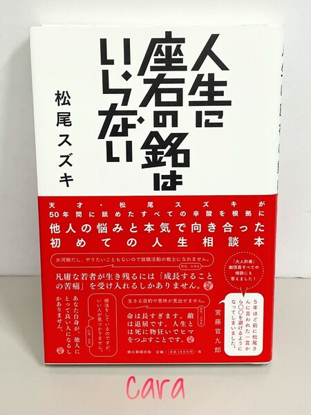 人生に座右の銘はいらない 松尾スズキ じんせいにざゆうのめいはいらない まつおすずき 未読美品! cara宝飾