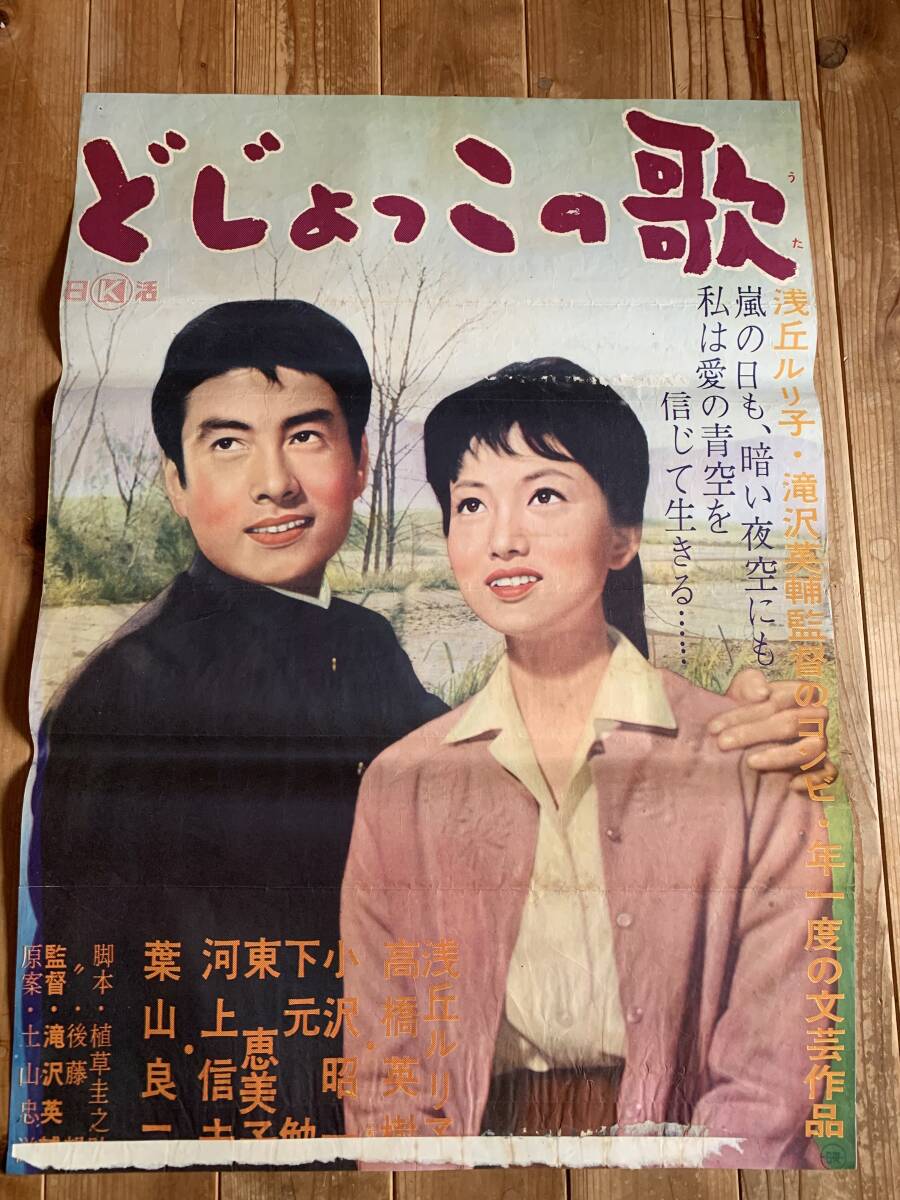 2025年最新】Yahoo!オークション -高橋英樹 ポスターの中古品