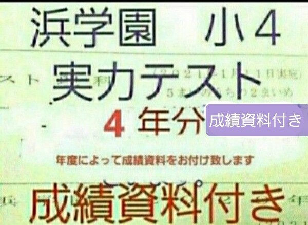浜学園 小4 成績資料付き 実力 4年分 2023年実施分~ 国語算数理科 3科目