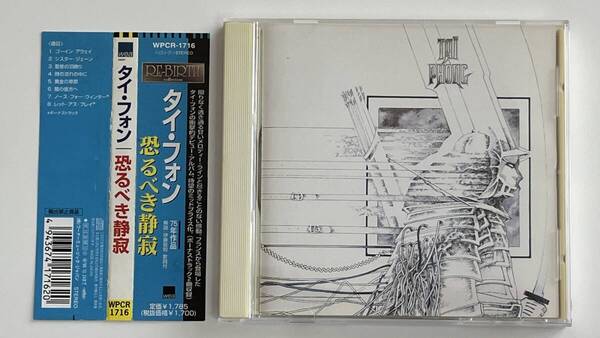 ■CD 恐るべき静寂 / タイ・フォン Ta Phong 送料無料 WPCR1716