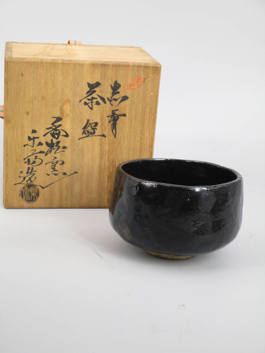 ストア 赤膚焼 赤膚山 尾西楽斎◇菊花向付◇10客揃え♪