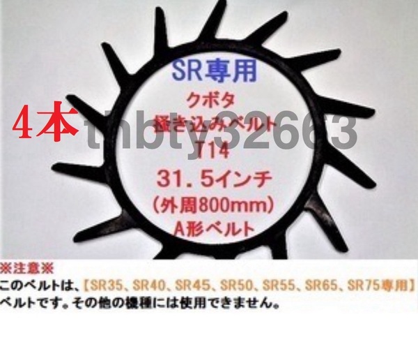 新品(4本)クボタコンバイン用掻き込みベルトT14(突起14個付き)サイズA規格31.5インチ クボタ(純正品番 59700-6213-0に相当)