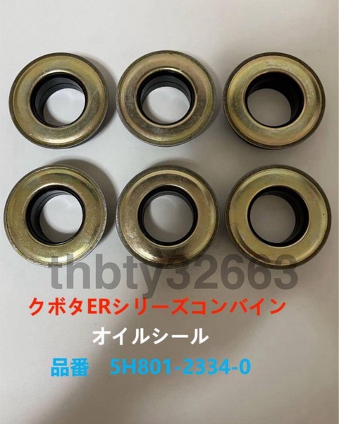 新品(6個) クボタERシリーズコンバイン用オイルシール 純正品番号 5H801-2334-0