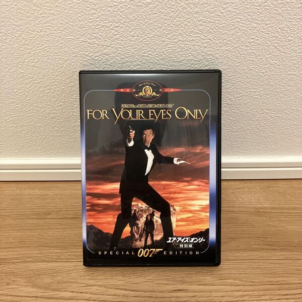 ユアアイズオンリー 特別編 ロジャームーア セル版 洋画DVD 007
