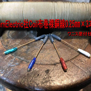 577 IC>最初期WesternElectric社インダクターコイル・シルク巻裸銅単線0.25㎜×3本撚線 音圧高くダイナミックで大迫力です!