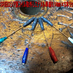 557>1970’s USSR旧ロシアCoil取外しエナメル線0.14㎜×5本リッツ線仕様 低域からの迫力と鋭い超キレッキレの中高域は絶品音質です!