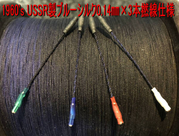 622>1960's USSR製ブルーシルク単線公称0.14㎜×3本撚線仕様 低域ワイドと歯切れの良さ中域は押出しのチカラが強く高域は緻密で繊細(^^)/