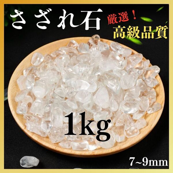 1000kg さざれ石 パワーストーン 水晶 浄化 お守り 魔除け 天然石クォーツ お守り アクセサリー 魔除け 宝石 オシャレ 人気 高品質 厳選