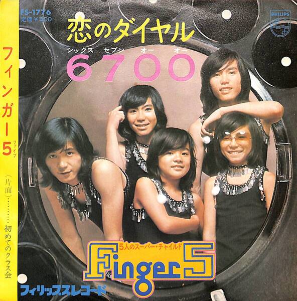 フィンガー5「恋のダイヤル6700」 超音波洗浄済み