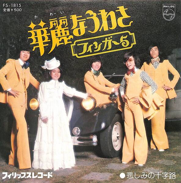 フィンガー5「華麗なうわさ」 超音波洗浄済み