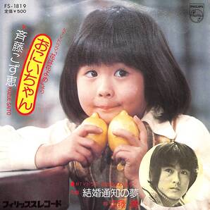 斉藤こず恵「おにいちゃん」 超音波洗浄済み