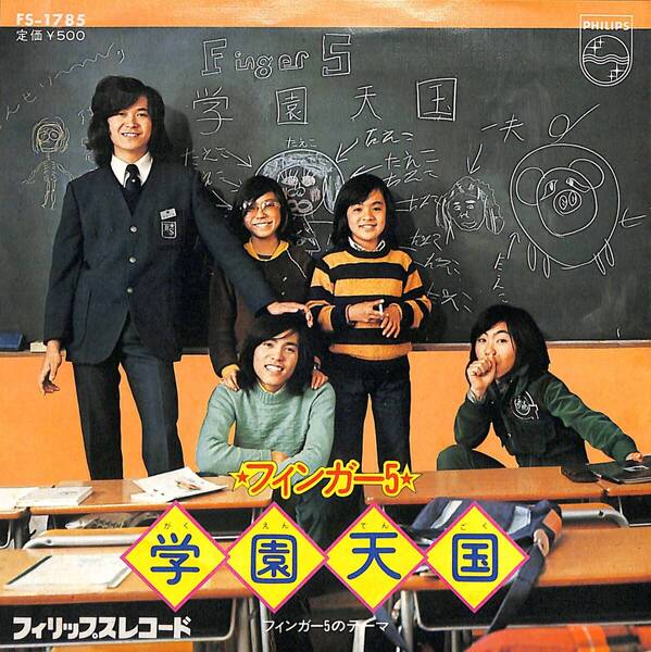 フィンガー5「学園天国」 超音波洗浄済み