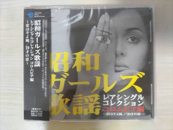 昭和ガールズ歌謡 レアシングルコレクション コロムビア編 ~恋はそよ風/20才の恋~