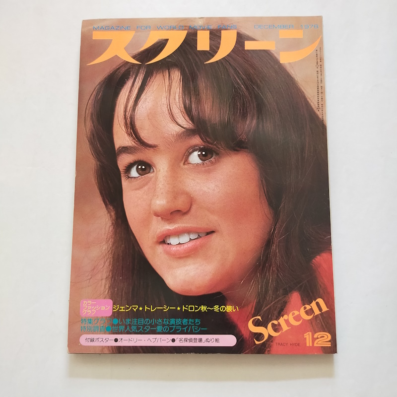 レトロ雑誌スクリーン13冊まとめ売り（1980年～2003年） レトロ雑誌スクリーン13冊まとめ売り（1980年～2003年） レトロ