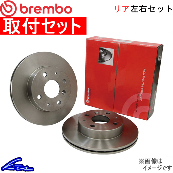 ブレンボ ブレーキディスク リア左右セット ランサー/ランサーセディア CB1A/CB2A/CB3A 08.A328.10 工賃セット brembo BRAKE DISC