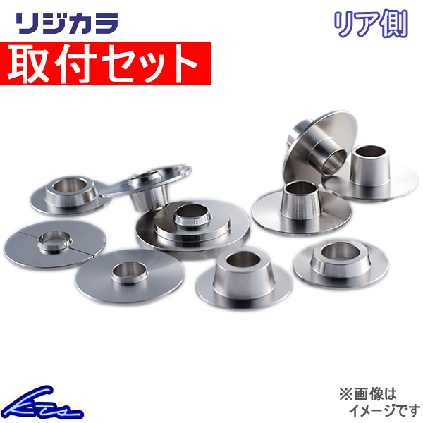 ドマーニ MB3 MB4 リジカラ リア スプーン リジカラ 50300-EKA-000 工賃セット SPOON DOMANI リジットカラー リジッドカラー