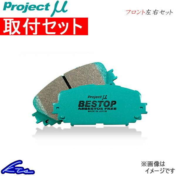 プロジェクトμ ベストップ フロント左右セット ブレーキパッド アスパイア EA1A F551 工賃セット プロジェクトミュー プロミュー BESTOP