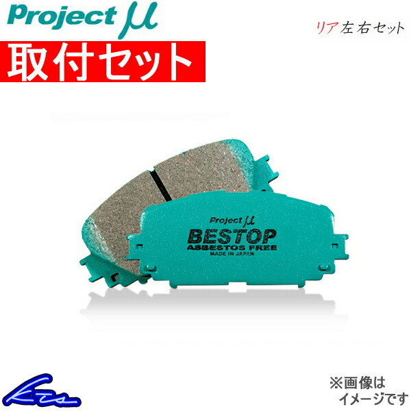 プロジェクトμ ベストップ リア左右セット ブレーキパッド アコードユーロR CL7 R389 工賃セット プロジェクトミュー プロミュー BESTOP