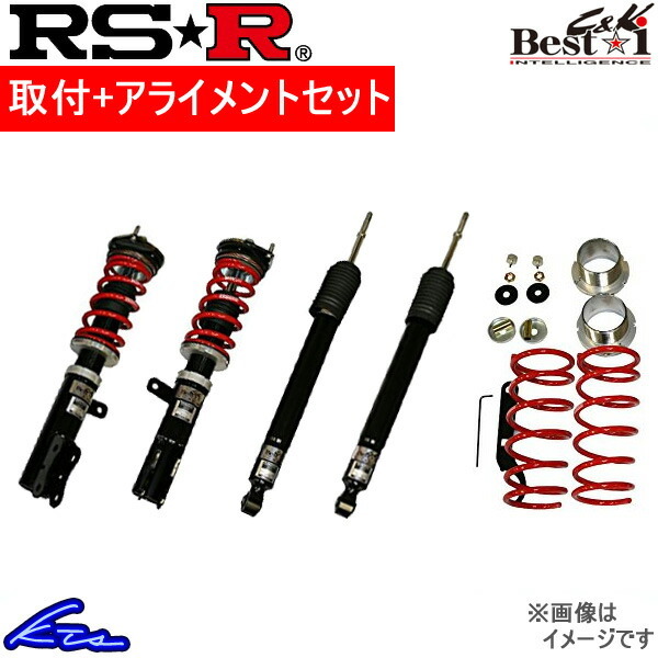 サンバー S331B 車高調 RSR ベストi C&K BICKD122H2 工賃セット アライメント込 RS-R RS★R Best☆i Best-i SAMBAR 車高調整キット