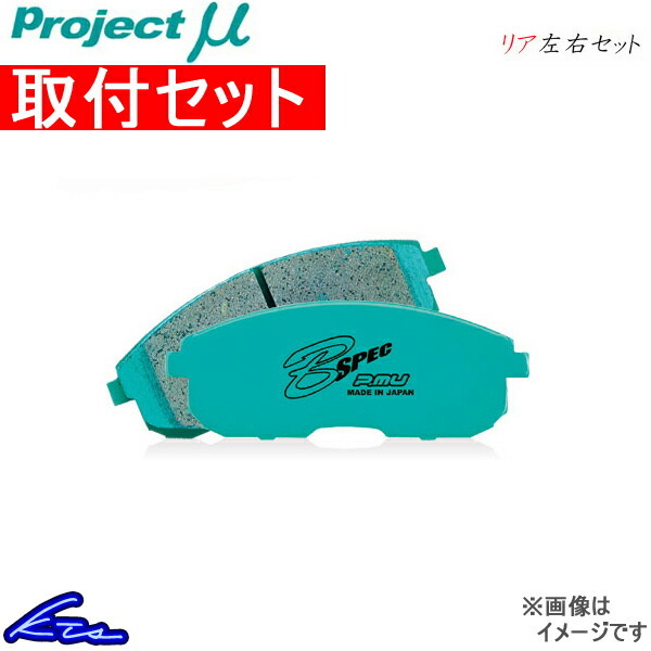 プロジェクトμ Bスペック リア左右セット ブレーキパッド アテンザスポーツワゴン GJEFW/GJ2FW R458 工賃セット プロミュー プロμ