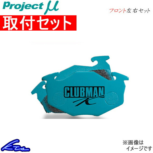 プロジェクトμ クラブマンK フロント左右セット ブレーキパッド ムーヴコンテ/カスタム L575S F582 工賃セット プロジェクトミュー プロμ