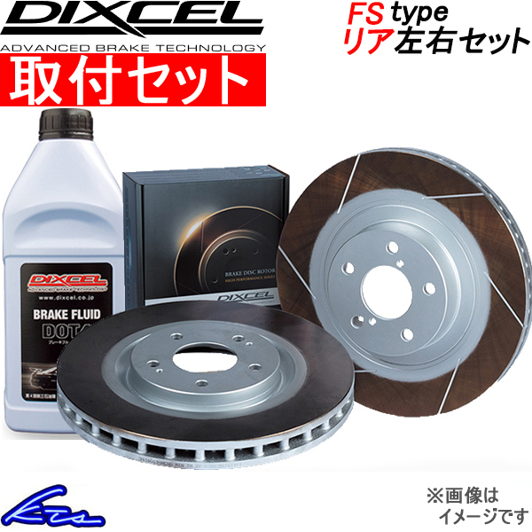 ディクセル FSタイプ リア左右セット ブレーキディスク (ユーノス)ロードスター NA8C 3552805S 工賃セット DIXCEL ディスクローター