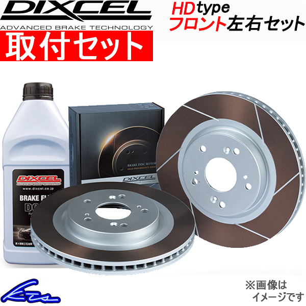 RVR N11W ブレーキローター フロント左右セット ディクセル HDタイプ 3412763S 工賃セット DIXCEL フロントのみ ディスクローター