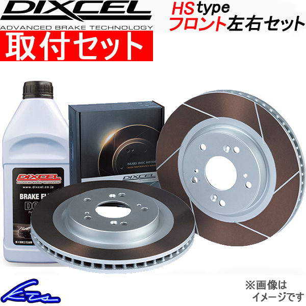 ディクセル HSタイプ フロント左右セット ブレーキディスク プリメーラ/プリメーラカミノ P11 3212567S 工賃セット DIXCEL