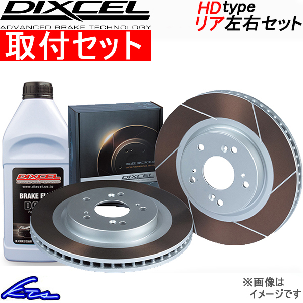 IS200t ASE30 ブレーキローター リア左右セット ディクセル HDタイプ 3159142S 工賃セット DIXCEL リアのみ ディスクローター