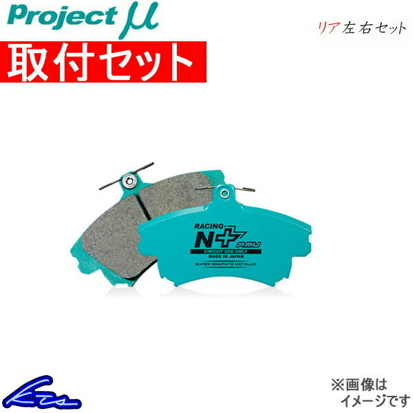 プロジェクトμ レーシングN+ リア左右セット ブレーキパッド リベロ CD5W/CD8W R532 工賃セット プロジェクトミュー プロミュー プロμ