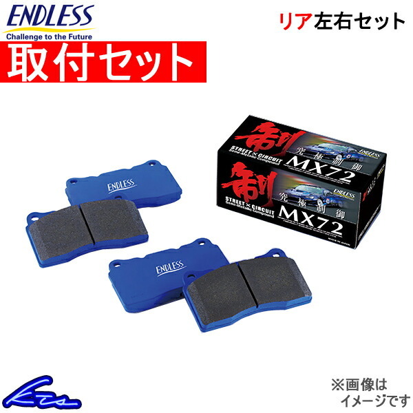 スイフト ZC43S Z#83S ブレーキパッド リア左右セット エンドレス MX72 EP488 工賃セット ENDLESS リアのみ SWIFT ブレーキパット