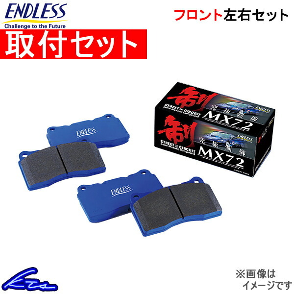 アクセラスポーツ BL系 ブレーキパッド フロント左右セット エンドレス MX72 EP457 工賃セット ENDLESS フロントのみ AXELA SPORT