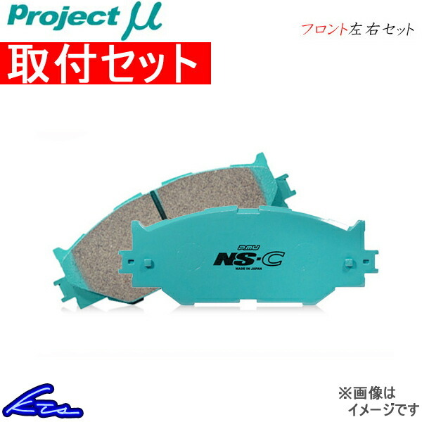 プロジェクトμ NS-C フロント左右セット ブレーキパッド カローラアクシオ NZE141 F136 工賃セット プロジェクトミュー プロミュー NSC