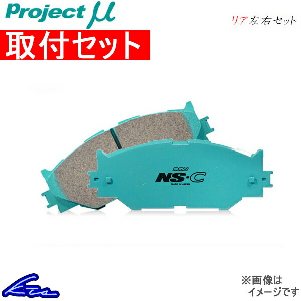 LC URZ100 ブレーキパッド リア左右セット プロジェクトμ NS-C R161 工賃セット プロジェクトミュー プロミュー プロμ NSC リアのみ