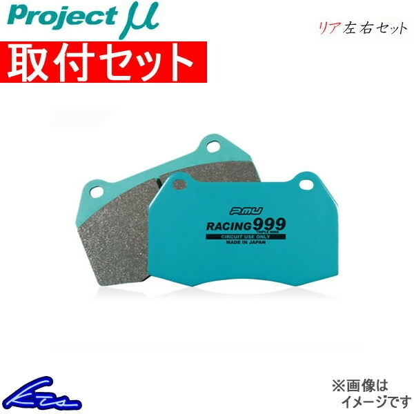 プロジェクトμ レーシング999 リア左右セット ブレーキパッド アテンザ GH5FS R423 工賃セット プロジェクトミュー プロミュー プロμ
